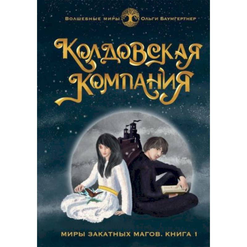 Фото Колдовская компания. Кн. 1: Миры закатных магов