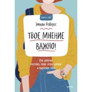 Фото Твое мнение важно! Как девочке отстоять свою точку зрения и выразить себя