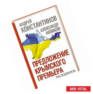 Фото Предложение крымского премьера. Расследователь