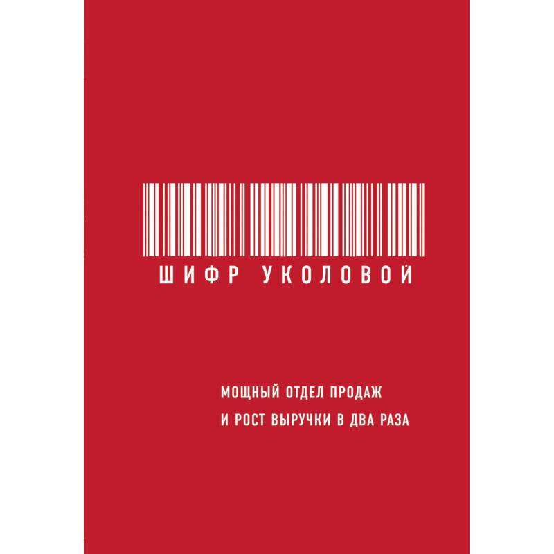 Фото Шифр Уколовой. Мощный отдел продаж и рост выручки в два раза 