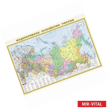 Фото Политическая карта мира. Федеративное устройство Российской Федерации