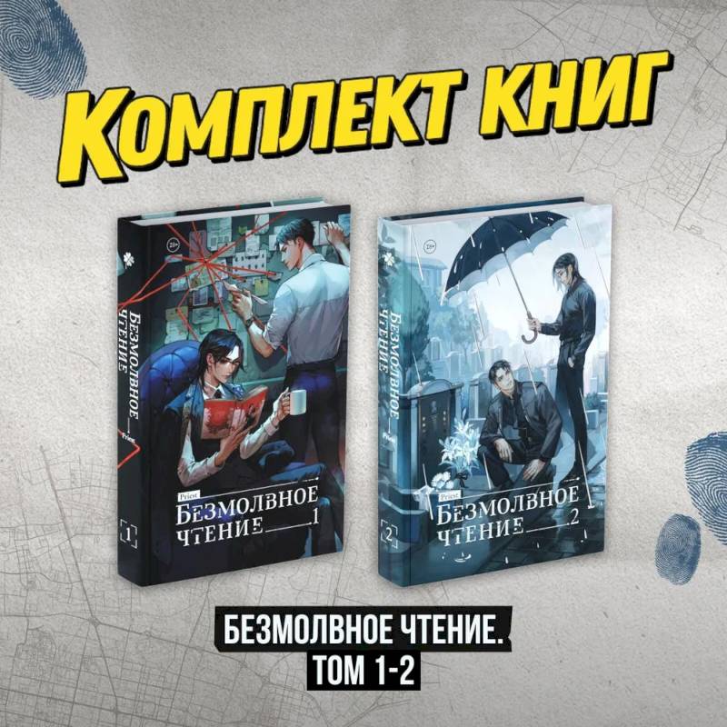 Фото Комплект 'Безмолвное чтение. Том 1-2'