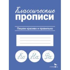 Фото Классические прописи. Пишем красиво и правильно