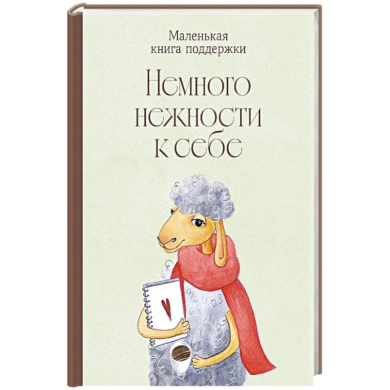 Фото Немного нежности к себе: Маленькая книга поддержки