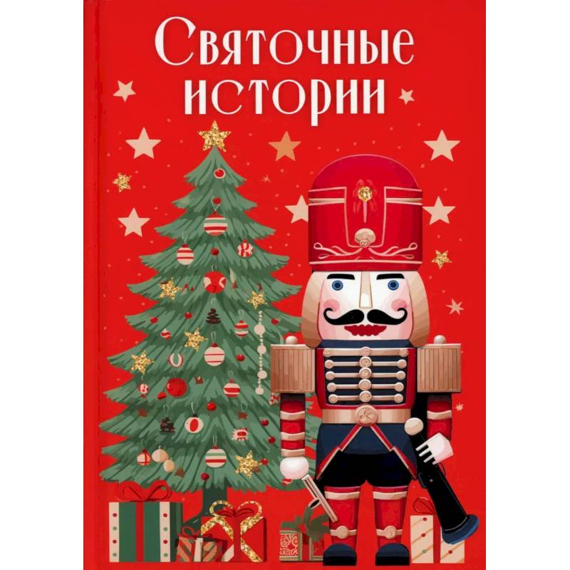 Фото Святочные истории