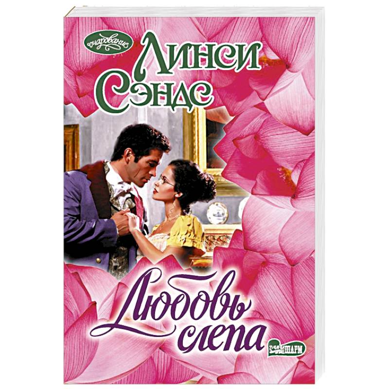 Фото Любовь слепа