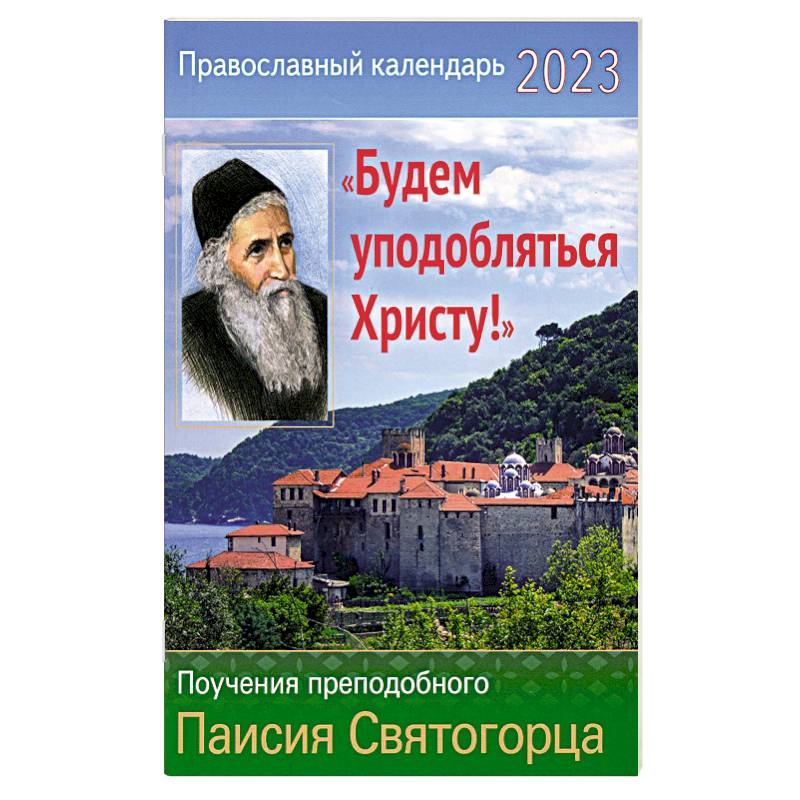 Фото Православный календарь на 2023 год. 'Будем уподобляться христу!' Поучения прп. Паисия Святогорца