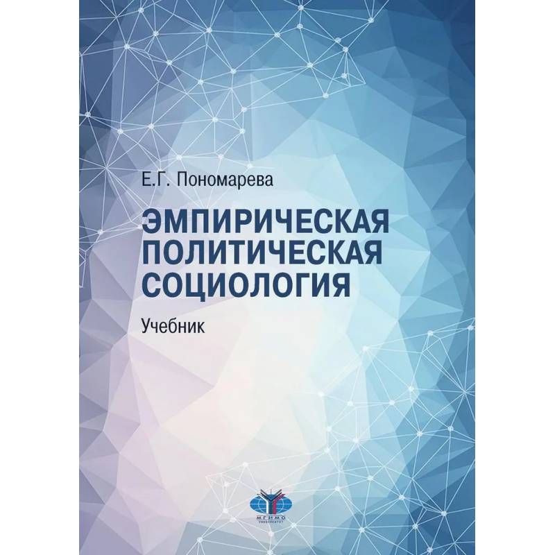 Фото Эмпирическая политическая социология: Учебник