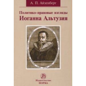 Фото Политико-правовые взгляды Иоганна Альтузия. Монография