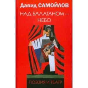 Фото Над балаганом - небо. Поэзия и театр