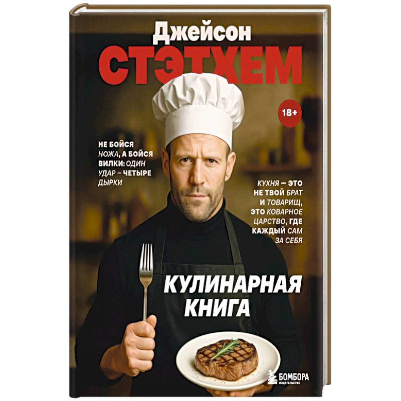 Фото Джейсон Стэтхем. Кулинарная книга
