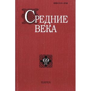 Фото Средние века. Выпуск 69 (1)