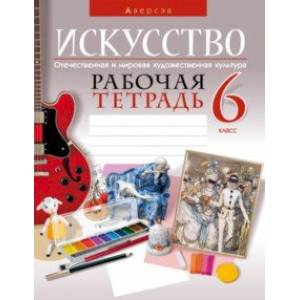 Фото Искусство. Отечественная и мировая художественная культура. 6 класс. Рабочая тетрадь