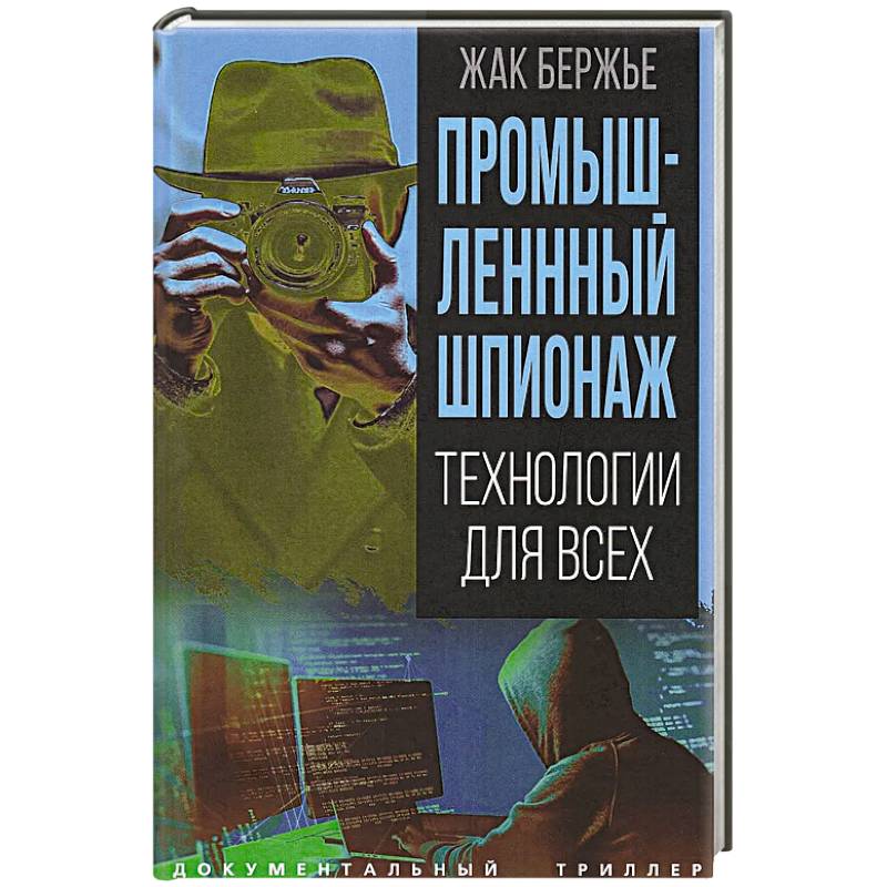 Фото Промышленный шпионаж. Технологии для всех