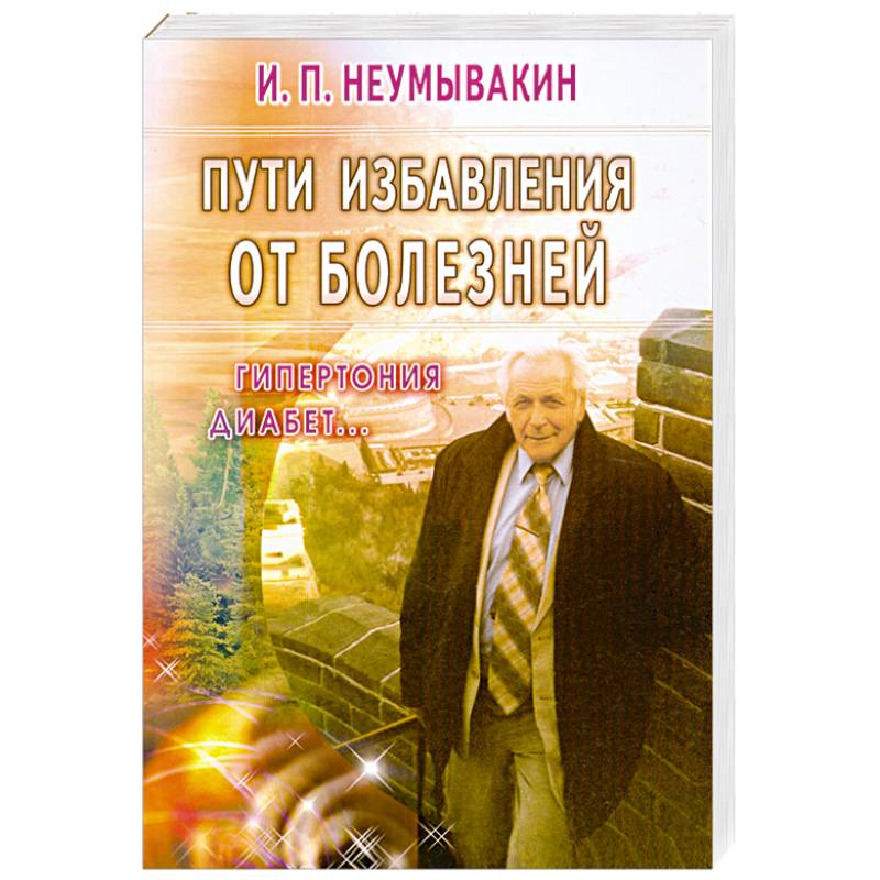Фото Пути избавления от болезней: гипертония, диабет...