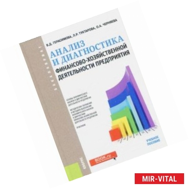 Фото Анализ и диагностика финансово-хозяйственной деятельности предприятия (для бакалавров)