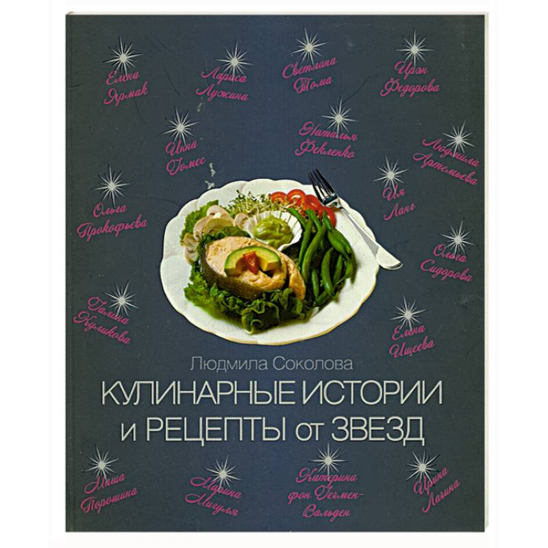 Фото Кулинарные истории и рецепты от звезд