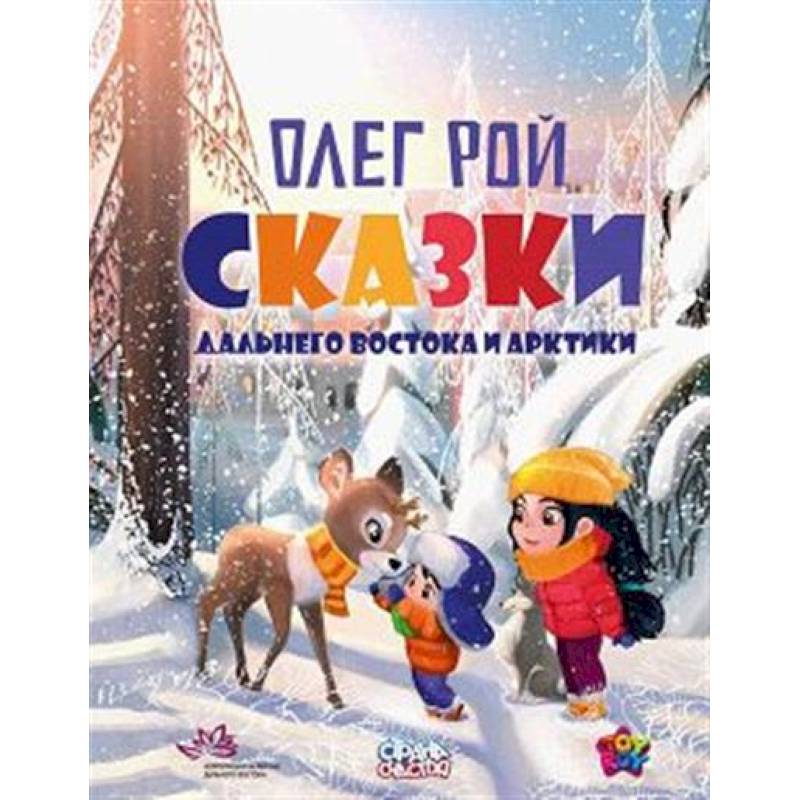 Фото Сказки Дальнего Востока и Арктики