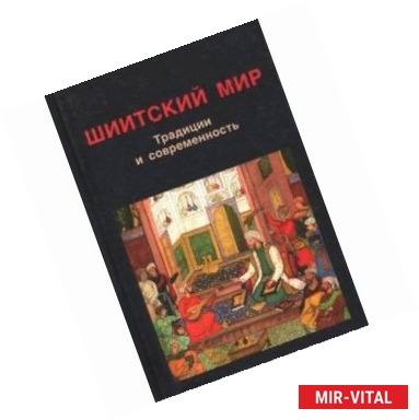 Фото Шиитский мир. Традиции и современность. Сборник статей