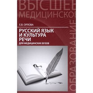 Фото Русский язык и культура речи для медицин.вузов