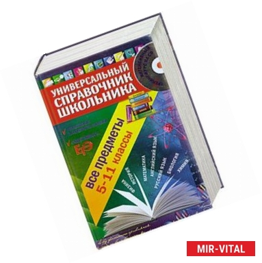 Фото Универсальный справочник школьника: 5-11 класс: все предметы (+CD)