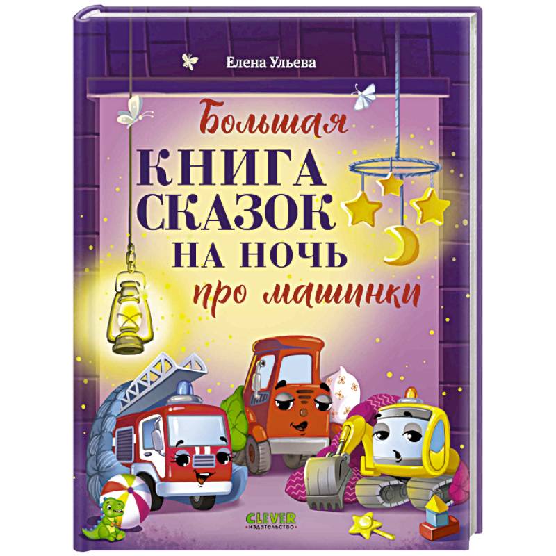 Фото Большая книга сказок на ночь про машинки