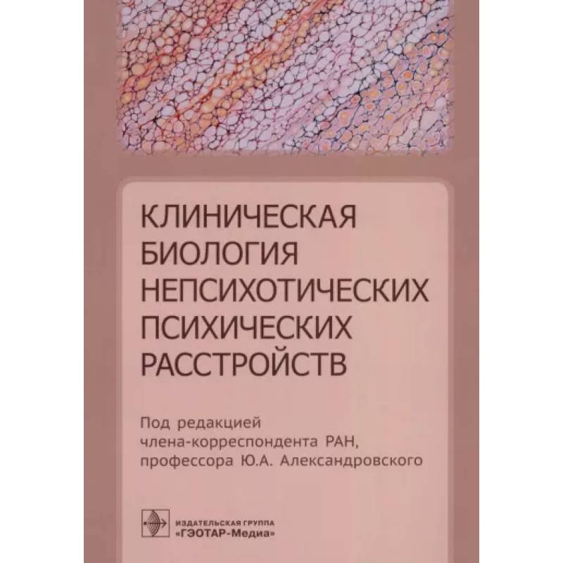 Фото Клиническая биология непсихотических психических расстройств