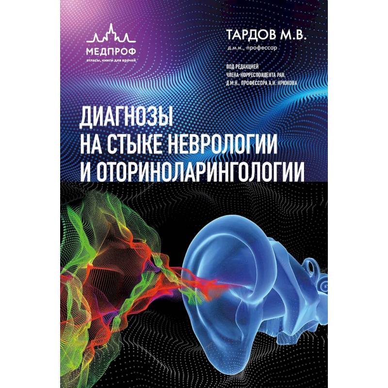 Фото Диагнозы на стыке неврологии и оториноларингологии