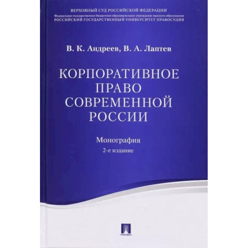 Фото Корпоративное право современной России. Монография