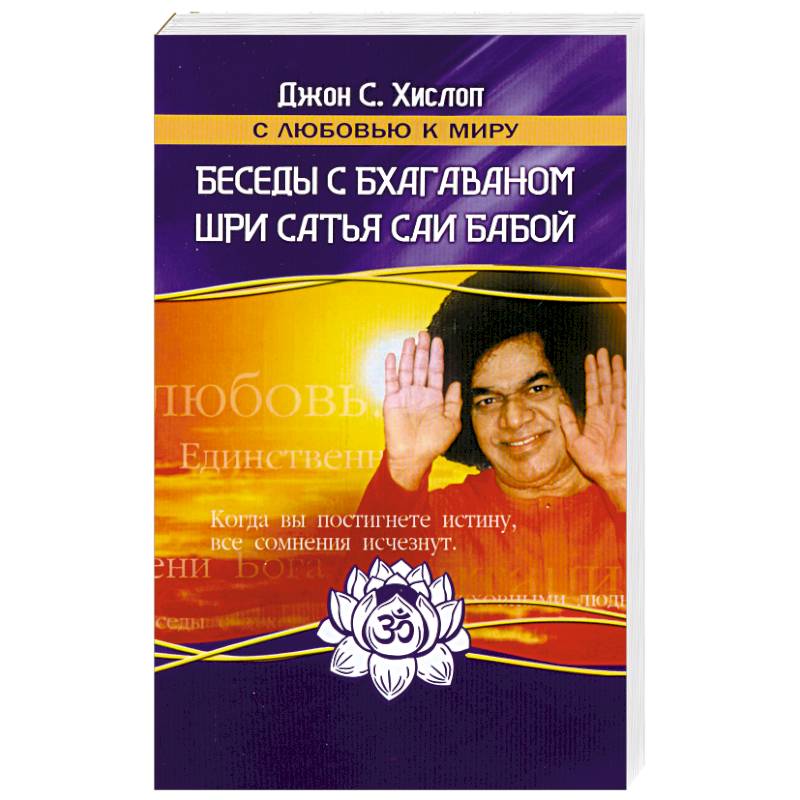 Фото Беседы с Бхагаваном Шри Сатья Саи Бабой