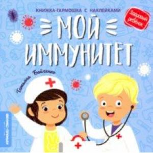 Фото Мой иммунитет. Книжка-гармошка с наклейками