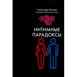 Фото Интимные парадоксы