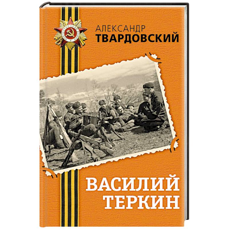Фото Василий Теркин