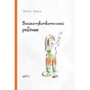 Фото Высокочувствительный ребенок. Как помочь нашим детям расцвести в этом тяжелом мире