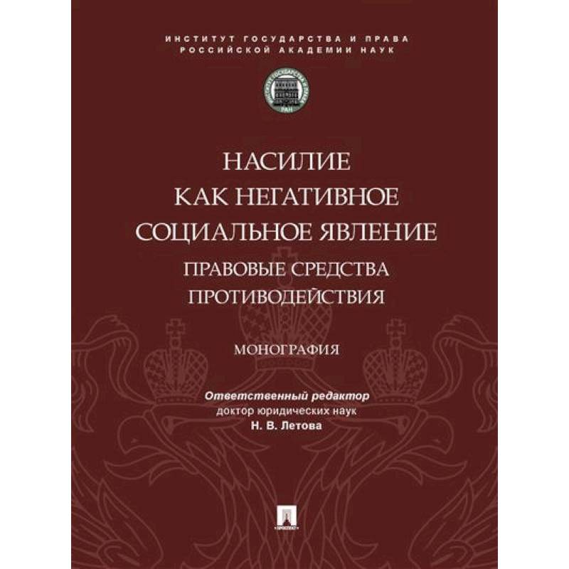Фото Насилие как негативное социальное явление:правовые средства противодействия