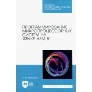 Фото Программирование микропроцессорных систем на языке ASM-51. Учебное пособие для СПО