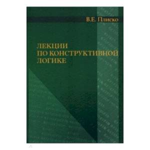 Фото Лекции по конструктивной логике,
