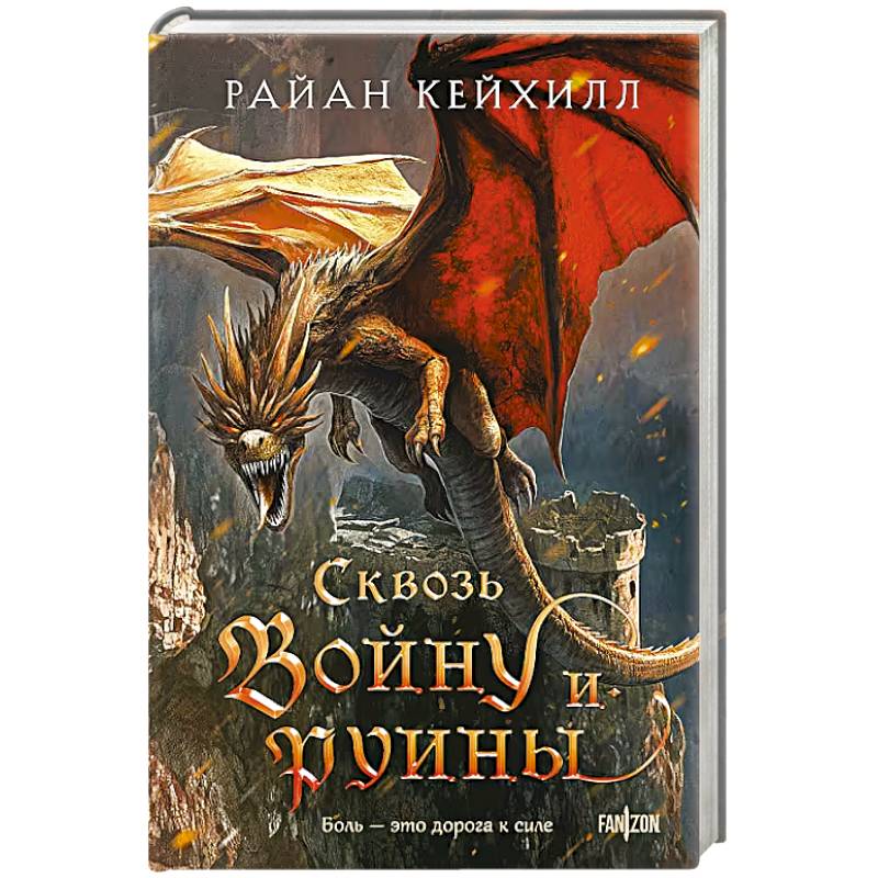 Фото Сквозь войну и руины (Связанные и сломленные #3)