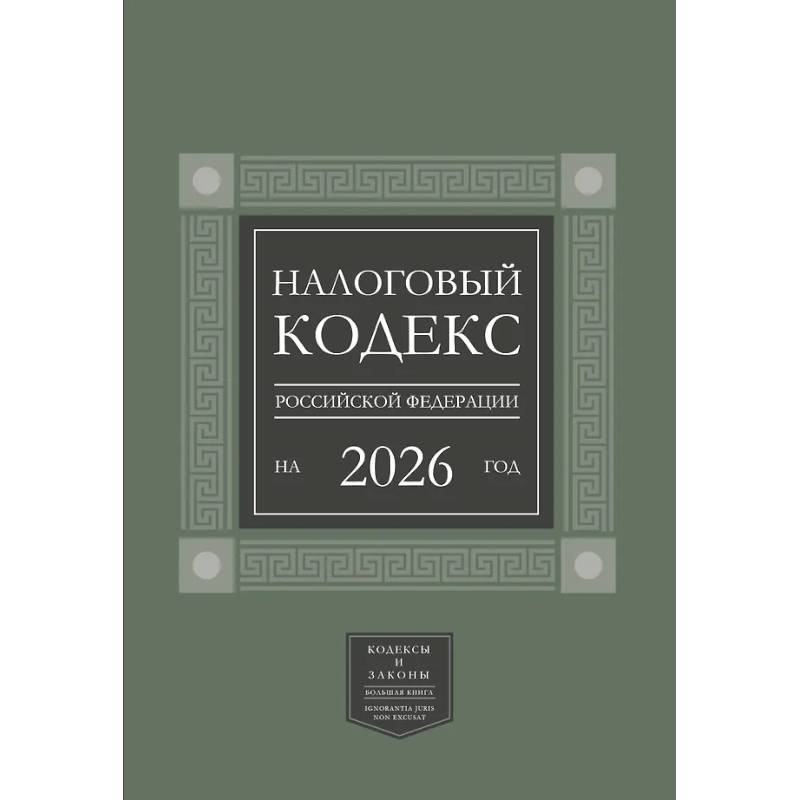 Фото Налоговый кодекс Российской Федерации на 2026 год (1-я и 2-я части). Большой формат