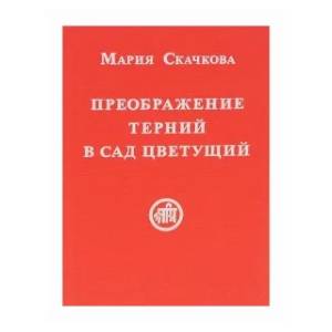 Фото Преображение терний в сад цветущий