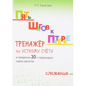 Фото Тренажёр по устному счёту в пределах 20 с переходом через десяток. Сложение