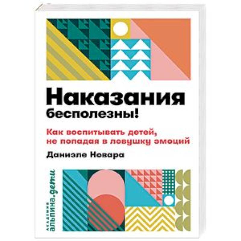 Фото Наказания бесполезны! Как воспитывать детей,не попадая в ловушку эмоций