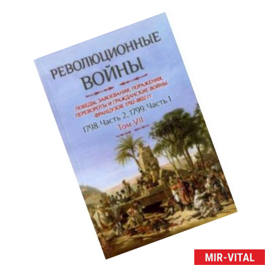 Фото Революционные войны. Том VII. 1798. Часть 2, 1799. Часть 1