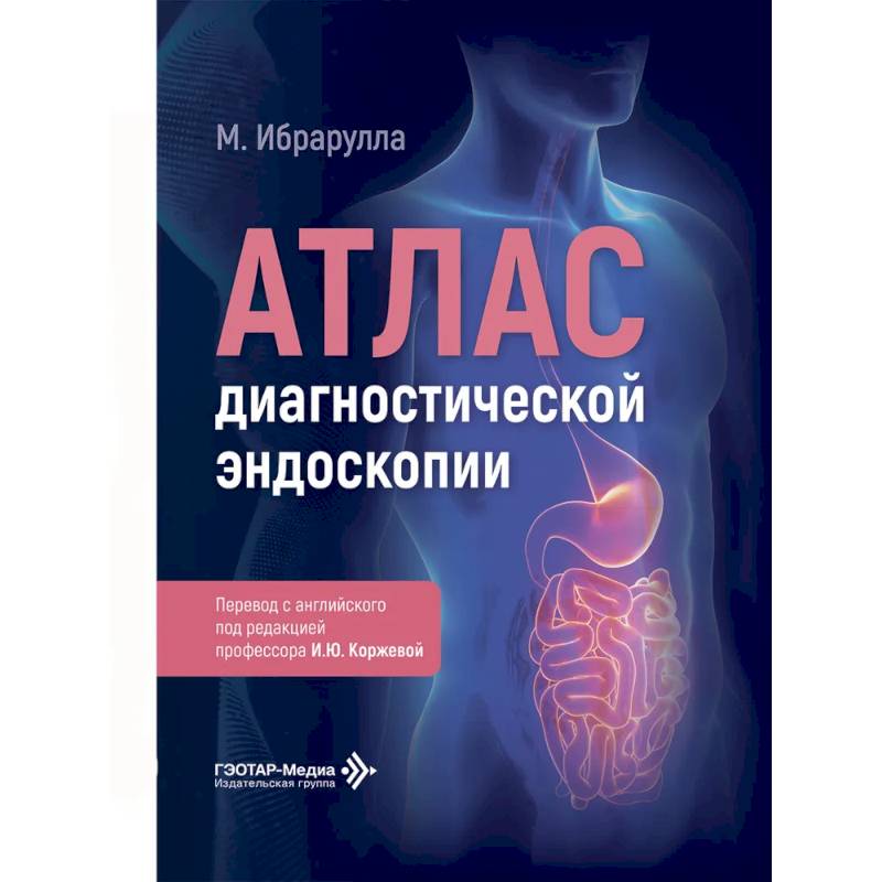 Фото Атлас диагностической эндоскопии