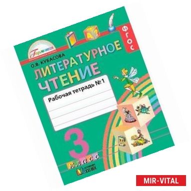 Фото Литературное чтение. 3 класс. Рабочая тетрадь. В 2-х частях. Часть 1