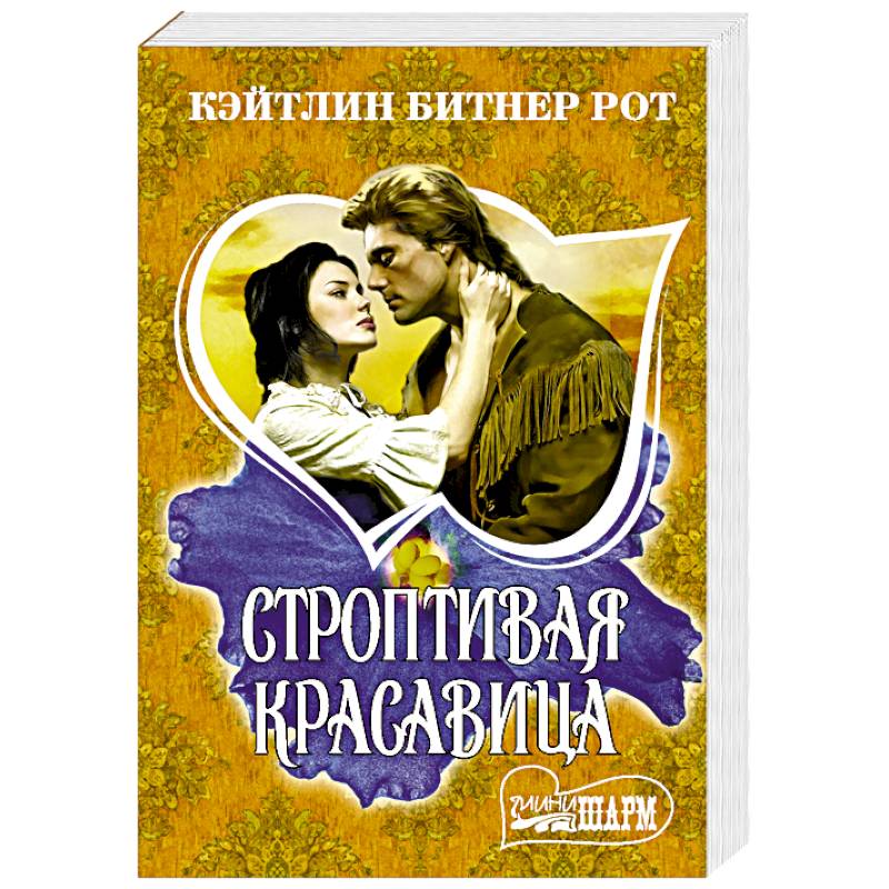 Фото Строптивая красавица