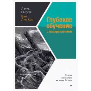 Фото Глубокое обучение с подкреплением: теория и практика на языке Python 