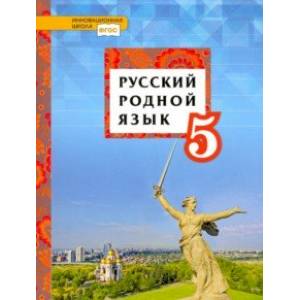 Фото Русский родной язык. 5 класс. Учебное пособие. ФГОС