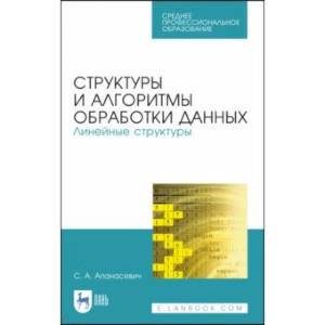 Фото Структуры и алгоритмы обработки данных. Линейные структуры. СПО