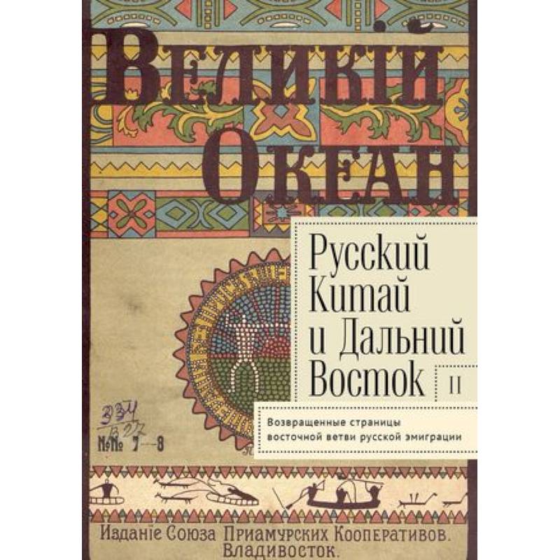 Фото Русский Китай и Дальний Восток. Вып. II. Возвращенные страницы восточной ветви русской эмиграции. Коллективная монография